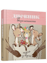 Дневник беременности