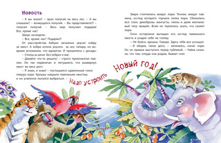 Дед Жара и Новый год в джунглях 3