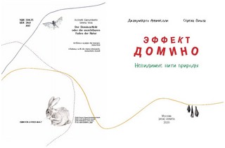 Эффект домино. Невидимые нити природы 2