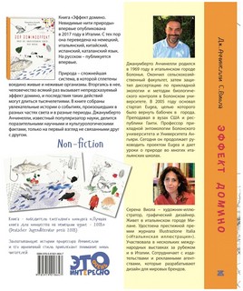 Эффект домино. Невидимые нити природы 7