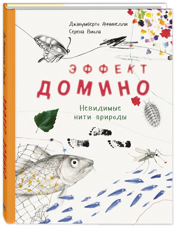 Эффект домино. Невидимые нити природы