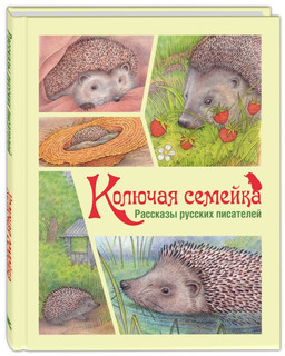 Колючая семейка