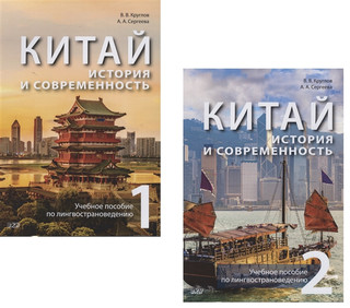 Китай: история и современность. Учебное пособие по лингвострановедению (комплект из 2 книг)