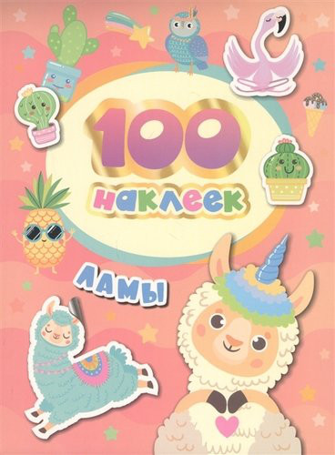 100 наклеек. Ламы