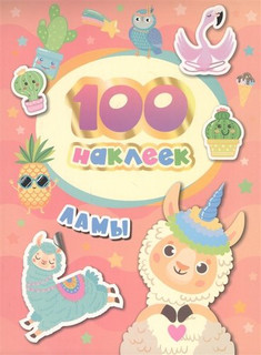 100 наклеек. Ламы