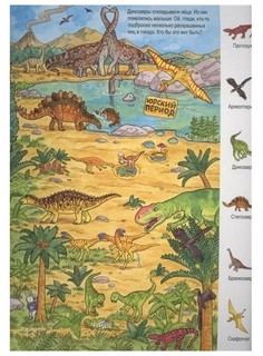 Жизнь динозавров. Виммельбух 3
