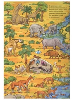 Жизнь динозавров. Виммельбух 4