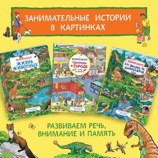 Жизнь динозавров. Виммельбух 6