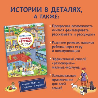 Однажды в городе с утра до вечера. Виммельбух 4