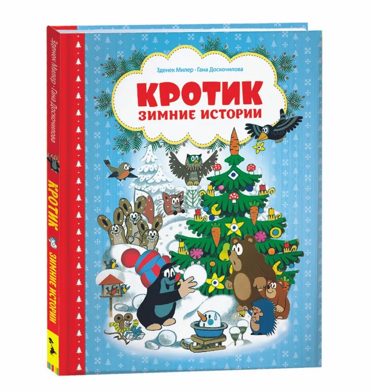 Кротик. Зимние истории