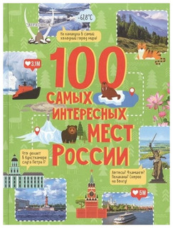 Гальцева С. Н. 100 самых интересных мест России. Отсутствует