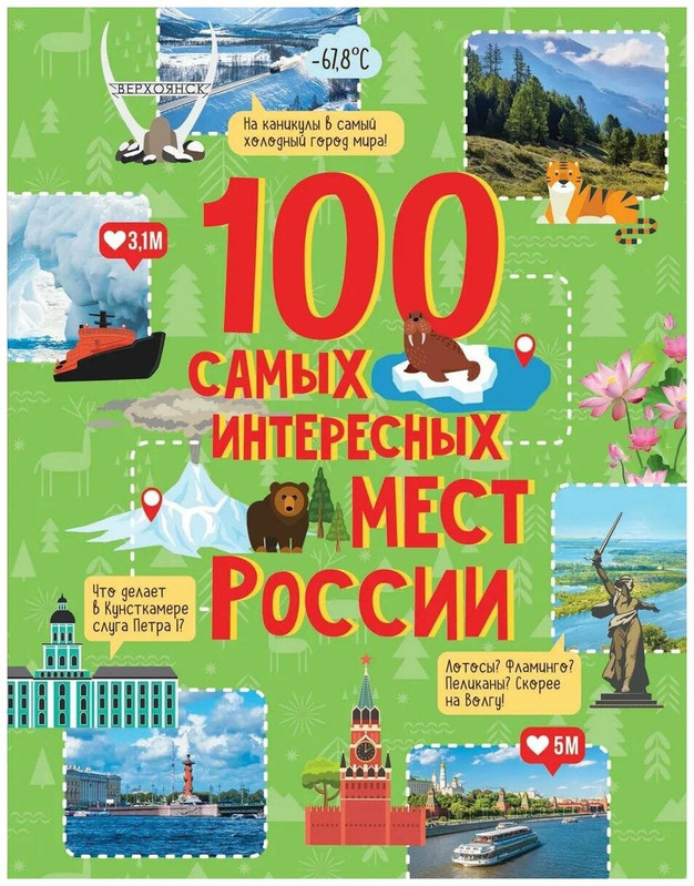 100 самых интересных мест России
