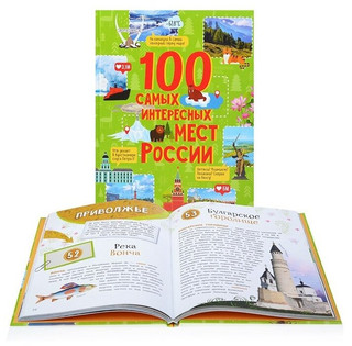 100 самых интересных мест России 2