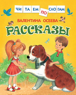 Валентина Осеева. Рассказы