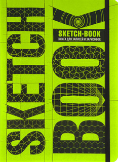 SketchBook. Книга для записей и зарисовок