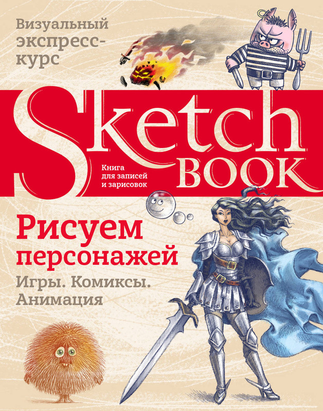 Sketchbook. Рисуем персонажей. Игры. Комиксы. Анимация, цвет бежевый