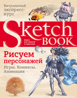 Sketchbook. Рисуем персонажей. Игры. Комиксы. Анимация, цвет ...