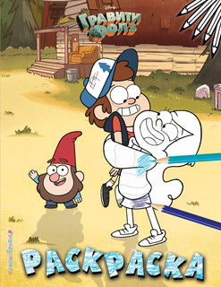 Гравити Фолз. Раскраска №3