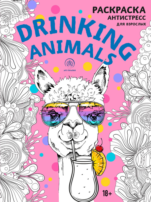Drinking animals. Раскраска-антистресс для взрослых