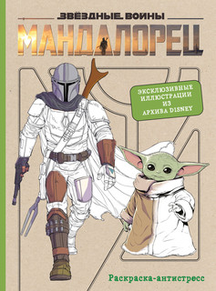 Мандалорец. Раскраска-антистресс. Эксклюзивные иллюстрации из архивов Disney