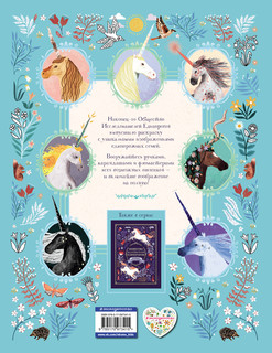 Общество Исследователей Единорогов. Раскраска 2