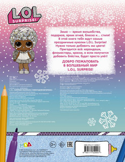 L.O.L. Surprise! Раскраска. Новогодняя вечеринка 2