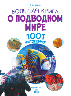 Большая книга о подводном мире. 1001 фотография 2