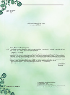 Большая книга о подводном мире. 1001 фотография 3