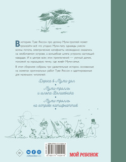 Муми-тролли и новые истории Муми-дола 2