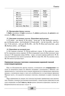 Немецкий язык. Полная грамматика 17