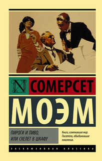 Пироги и пиво, или Скелет в шкафу 1