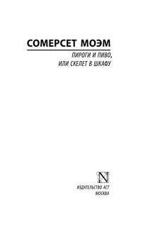 Пироги и пиво, или Скелет в шкафу 3