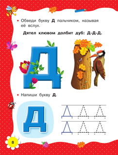 Учимся читать с 2-х лет. Азбука, букварь, прописи 10