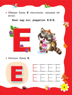 Учимся читать с 2-х лет. Азбука, букварь, прописи 11