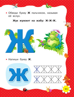 Учимся читать с 2-х лет. Азбука, букварь, прописи 13