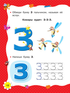 Учимся читать с 2-х лет. Азбука, букварь, прописи 14