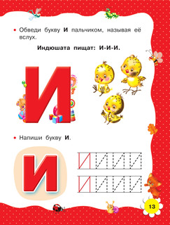 Учимся читать с 2-х лет. Азбука, букварь, прописи 15