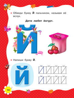Учимся читать с 2-х лет. Азбука, букварь, прописи 16