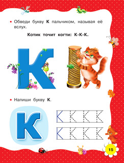 Учимся читать с 2-х лет. Азбука, букварь, прописи 17