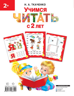 Учимся читать с 2-х лет. Азбука, букварь, прописи 18