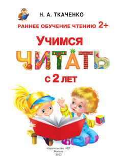 Учимся читать с 2-х лет. Азбука, букварь, прописи 3