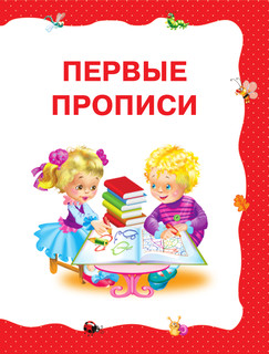 Учимся читать с 2-х лет. Азбука, букварь, прописи 5