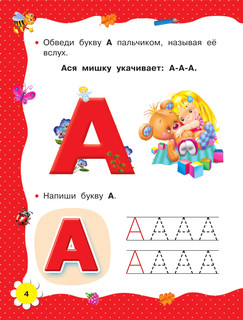 Учимся читать с 2-х лет. Азбука, букварь, прописи 6