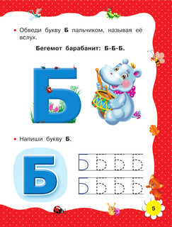 Учимся читать с 2-х лет. Азбука, букварь, прописи 7