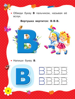 Учимся читать с 2-х лет. Азбука, букварь, прописи 8