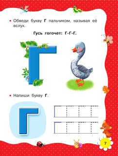 Учимся читать с 2-х лет. Азбука, букварь, прописи 9