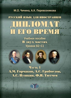 Дипломат и его время. Учебное пособие. В двух частях. Уровни ...