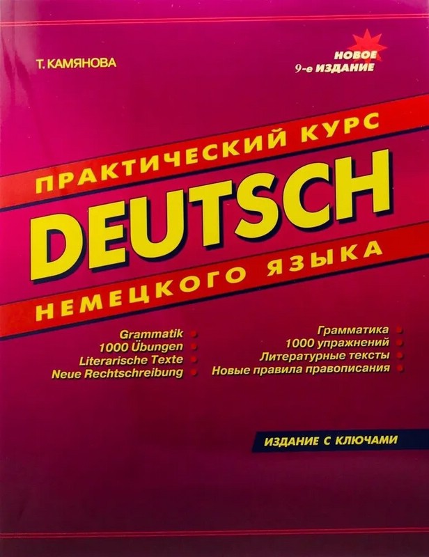 Практический курс немецкого языка. Издание с ключами