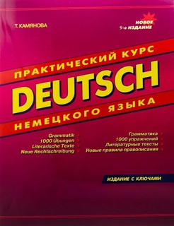 Практический курс немецкого языка. Издание с ключами