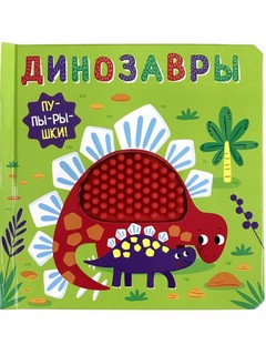 Пупырышки. Динозавры 1